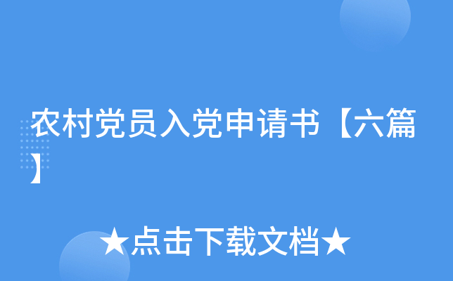 农村党员入党申请书【六篇】