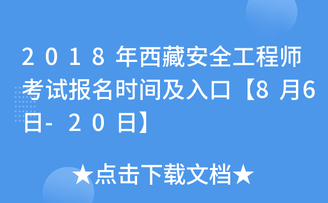 2018年西藏安全工程师考试报名时间及入口【8月6日-20日】