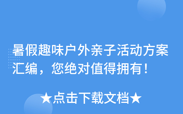 暑假趣味户外亲子活动方案汇编，您绝对值得拥有！