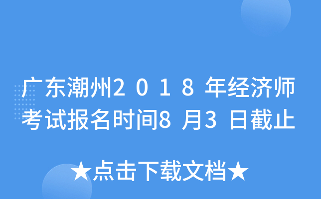 广东潮州2018年经济师考试报名时间8月3日截止