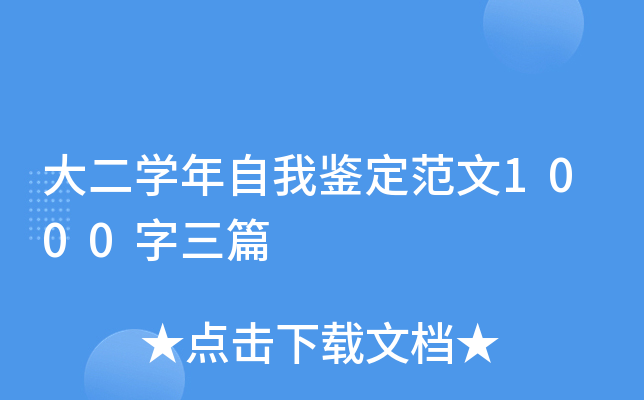 大二开云kaiyun(中国)年自我鉴定范文1000字三篇