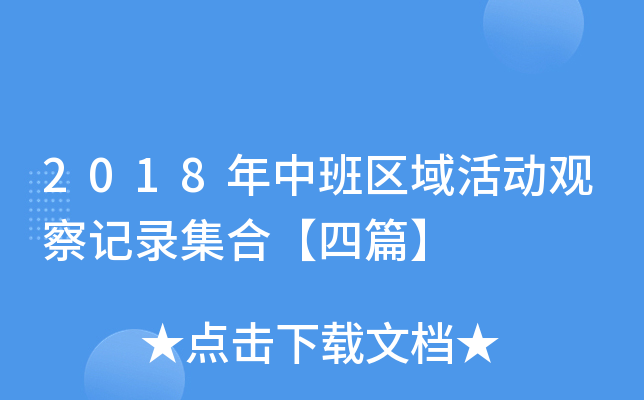 2018年中班区域活动观察记录集合【四篇】