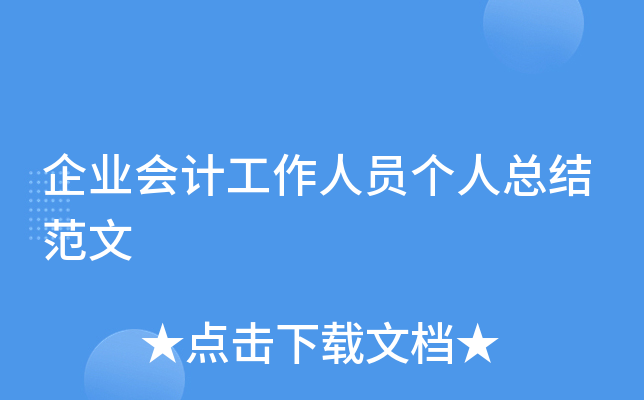 企业会计工作人员个人总结范文
