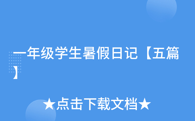 一年级开云kaiyun(中国)生暑假日记【五篇】