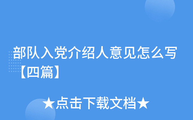 部队入党介绍人意见怎么写【四篇】