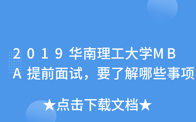 2019华南理工大开云kaiyun(中国)MBA提前面试，要了解哪些事项