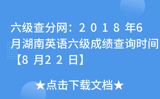 六级查分网：2018年6月湖南英语六级成绩查询时间【8月22日】