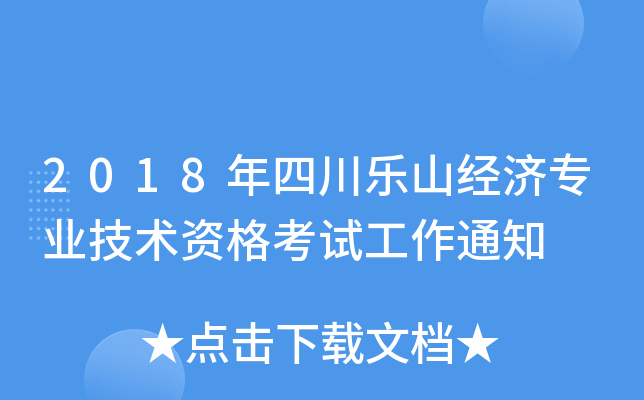 2018年四川乐山经济专业技术资格考试工作通知