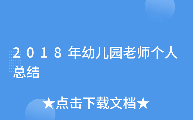 2018年幼儿园老师个人总结