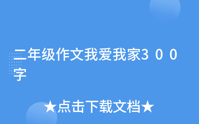 二年级作文我爱我家300字