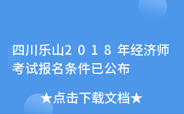 四川乐山2018年经济师考试报名条件已公布