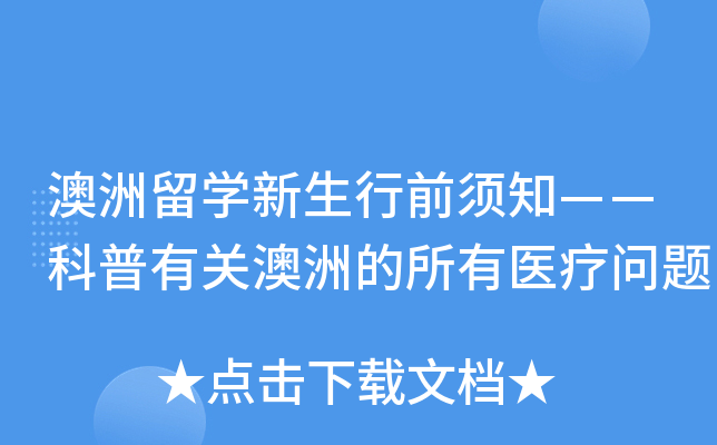 澳洲留开云kaiyun(中国)新生行前须知——科普有关澳洲的所有医疗问题