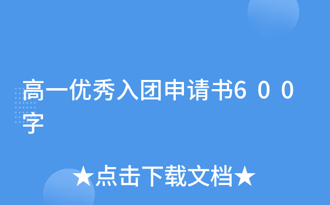 高一优秀入团申请书600字