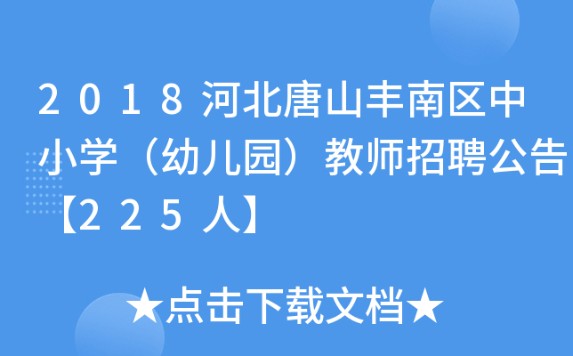 2018河北唐山丰南区中小开云kaiyun(中国)（幼儿园）教师招聘公告【225人】