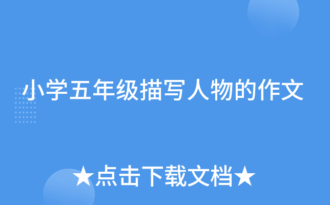 小开云kaiyun(中国)五年级描写人物的作文