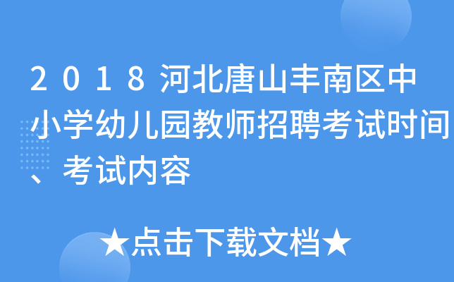 2018河北唐山丰南区中小开云kaiyun(中国)幼儿园教师招聘考试时间、考试内容