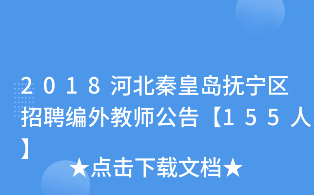 2018河北秦皇岛抚宁区招聘编外教师公告【155人】
