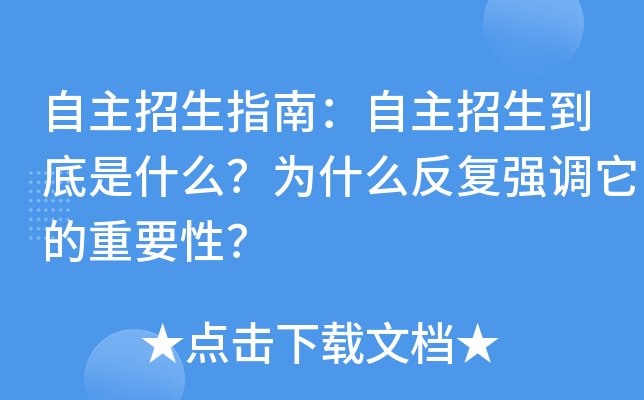 自主招生指南：自主招生到底是什么？为什么反复强调它的重要性？