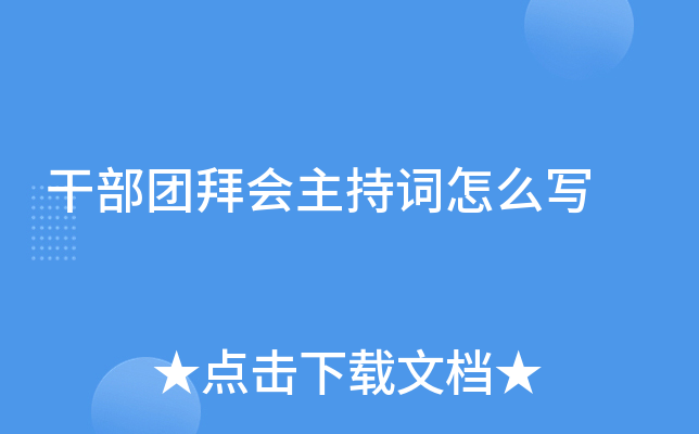 干部团拜会主持词怎么写