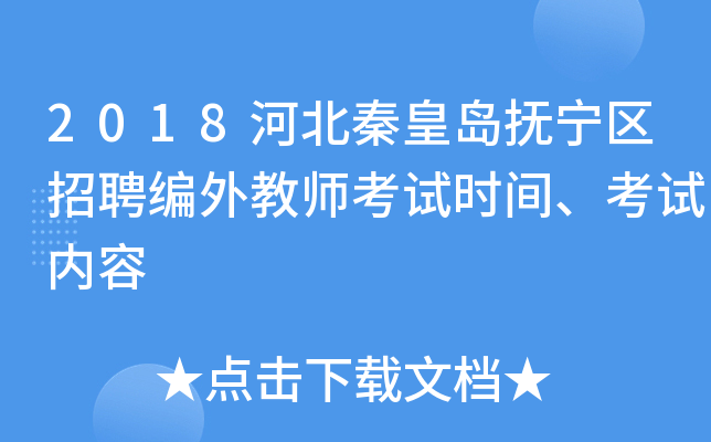 2018河北秦皇岛抚宁区招聘编外教师考试时间、考试内容