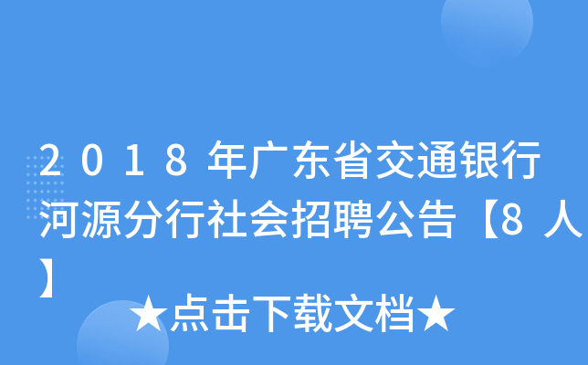 2018年广东省交通银行河源分行社会招聘公告【8人】