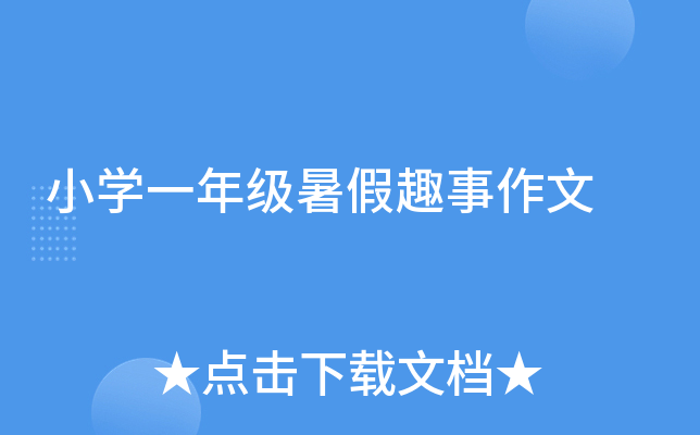 小开云kaiyun(中国)一年级暑假趣事作文