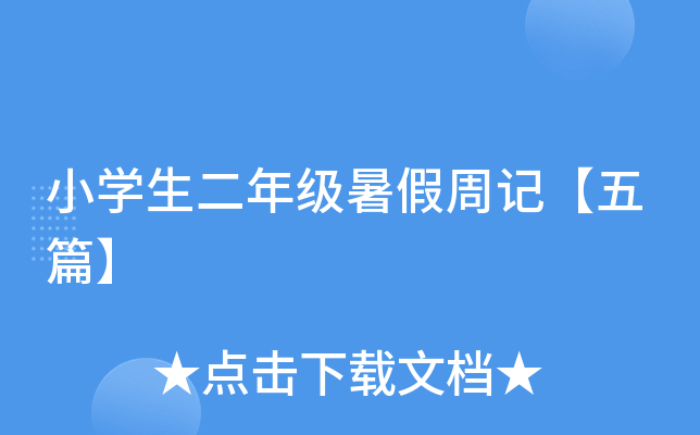 小开云kaiyun(中国)生二年级暑假周记【五篇】