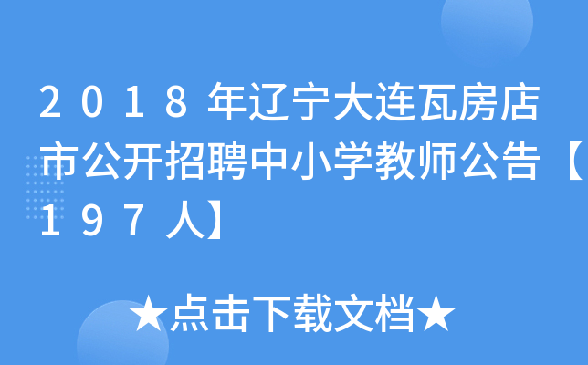 2018年辽宁大连瓦房店市公开招聘中小开云kaiyun(中国)教师公告【197人】