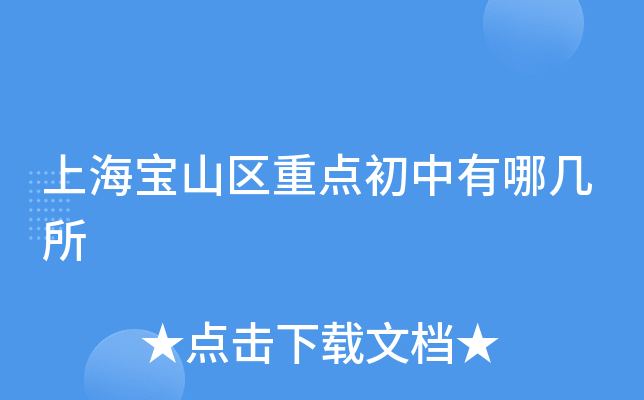 上海宝山区重点初中有哪几所