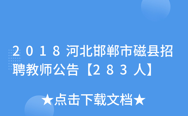 2018河北邯郸市磁县招聘教师公告【283人】