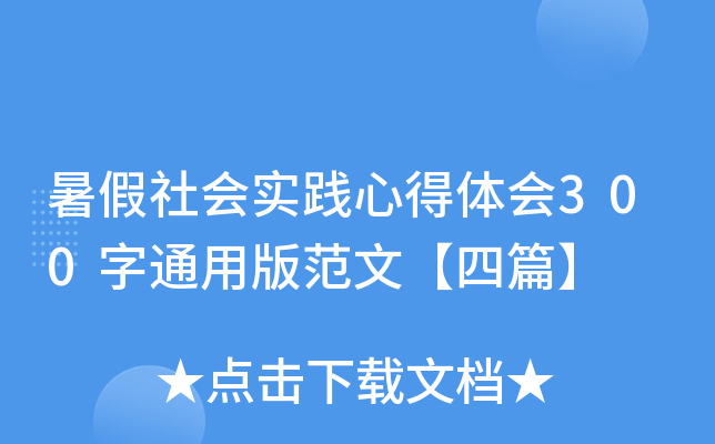 暑假社会实践心得体会300字通用版范文【四篇】