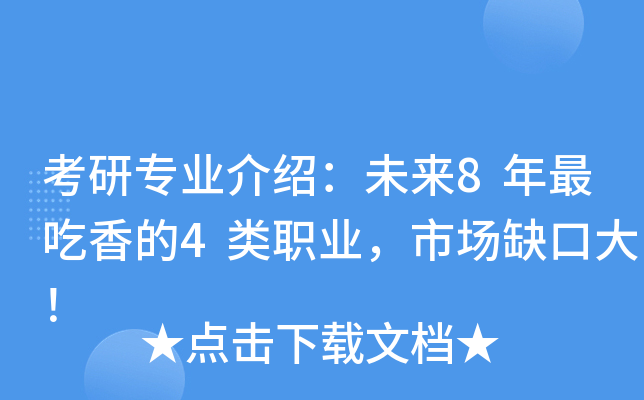 考研专业介绍：未来8年最吃香的4类职业，市场缺口大！