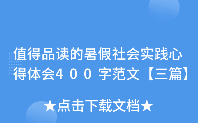 值得品读的暑假社会实践心得体会400字范文【三篇】