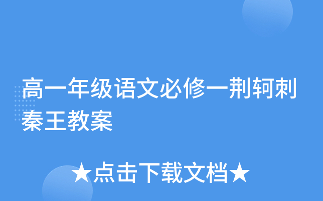 高一年级语文必修一荆轲刺秦王教案