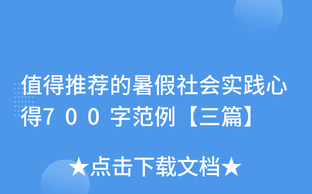 值得推荐的暑假社会实践心得700字范例【三篇】