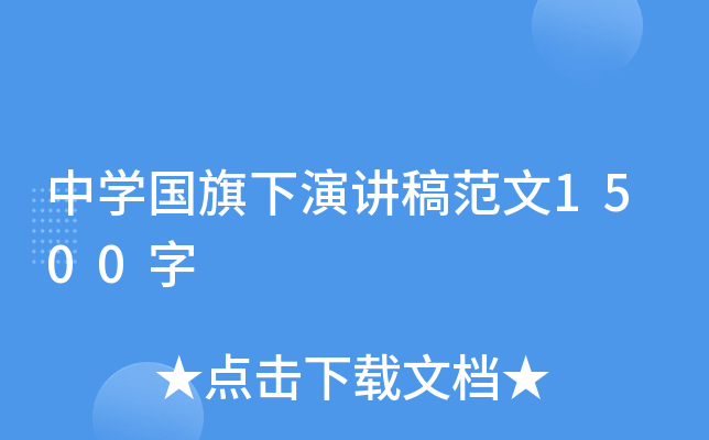 中开云kaiyun(中国)国旗下演讲稿范文1500字