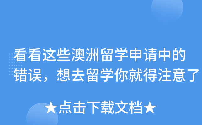 看看这些澳洲留开云kaiyun(中国)申请中的错误，想去留开云kaiyun(中国)你就得注意了