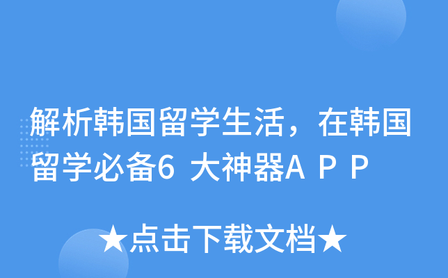 解析韩国留开云kaiyun(中国)生活，在韩国留开云kaiyun(中国)必备6大神器APP