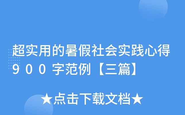 超实用的暑假社会实践心得900字范例【三篇】