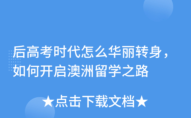 后高考时代怎么华丽转身，如何开启澳洲留开云kaiyun(中国)之路