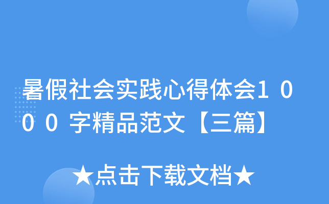 暑假社会实践心得体会1000字精品范文【三篇】