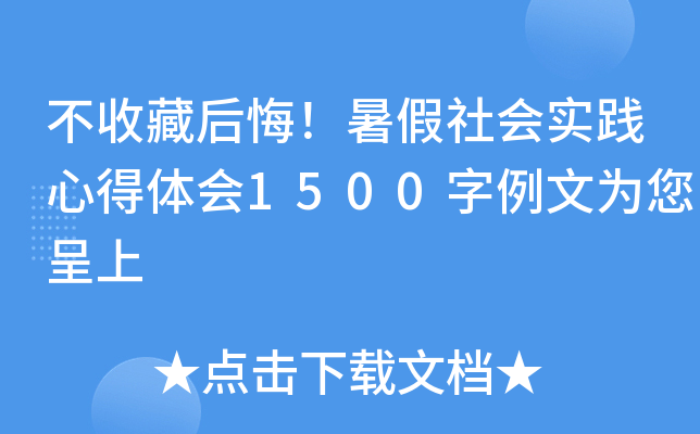 不收藏后悔！暑假社会实践心得体会1500字例文为您呈上