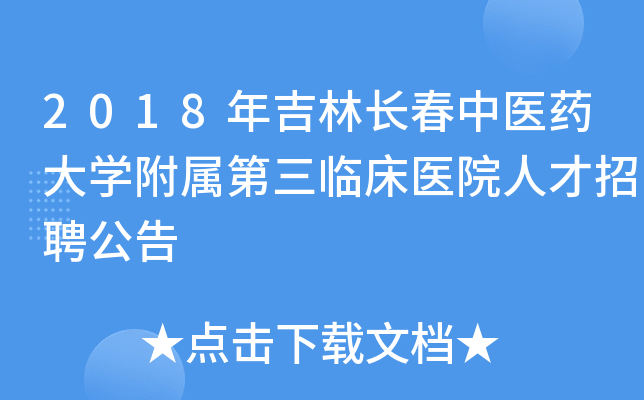 2018年吉林长春中医药大开云kaiyun(中国)附属第三临床医院人才招聘公告