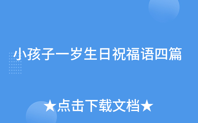 小孩子一岁生日祝福语四篇