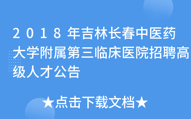 2018年吉林长春中医药大开云kaiyun(中国)附属第三临床医院招聘高级人才公告
