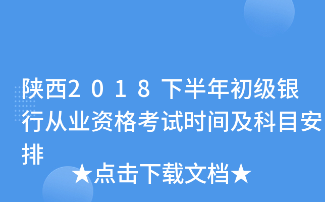 陕西2018下半年初级银行从业资格考试时间及科目安排