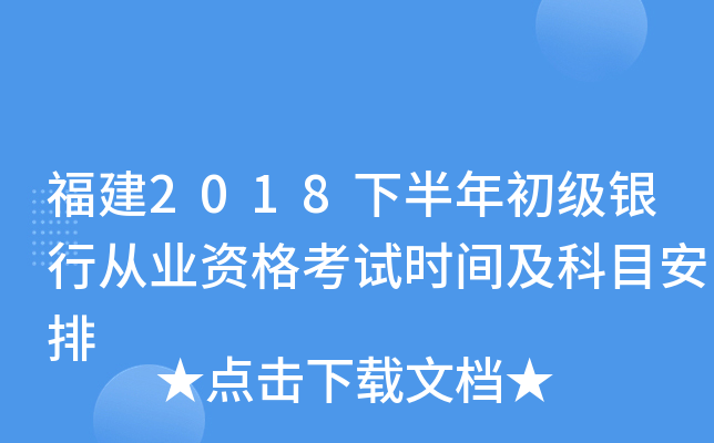 福建2018下半年初级银行从业资格考试时间及科目安排