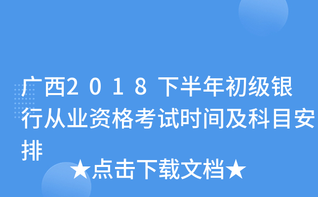 广西2018下半年初级银行从业资格考试时间及科目安排