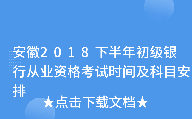 安徽2018下半年初级银行从业资格考试时间及科目安排