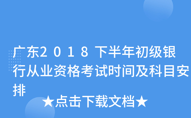 广东2018下半年初级银行从业资格考试时间及科目安排
